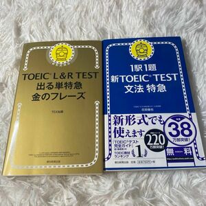 ＴＯＥＩＣ　Ｌ＆Ｒ　ＴＥＳＴ出る単特急金のフレーズ ＴＥＸ加藤／著　文法特急　２冊セット