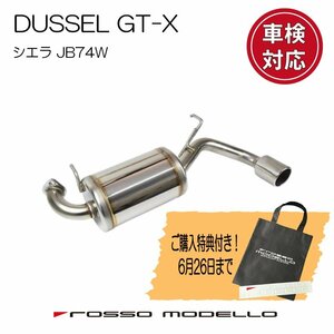 ご購入特典付き！6/26まで ロッソモデロ 新型 ジムニー シエラ マフラー JB74W 【MT/AT】 DUSSEL GT-X 車検対応