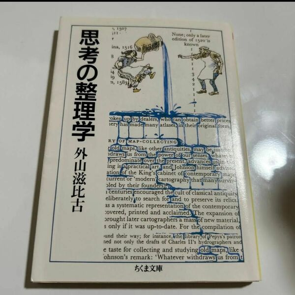 思考の整理学 ちくま新書