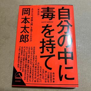 自分の中に毒を持て　あなたは“常識人間”を捨てられるか　新装版 （青春文庫　お－５０） 岡本太郎／著