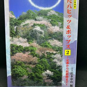 尺八ヒッツ＆ポップス　定番から最新曲まで　２ （邦楽選書） 鈴木帝山／編