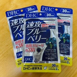 ★新品未開封★DHC　サプリメント　速攻ブルーベリー 30日分×3袋 ビルベリー ルテイン クロセチン アサイー