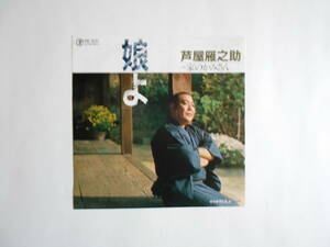 ◆ 7”EP 【中古盤】 ◇ 芦屋雁之助　～　娘よ