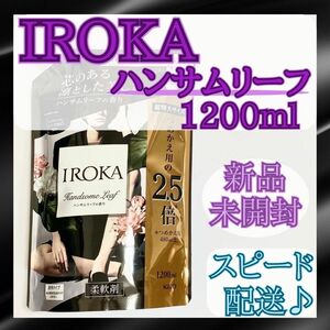 【新品未開封】フレアフレグランス イロカ ハンサムリーフ 1200ml