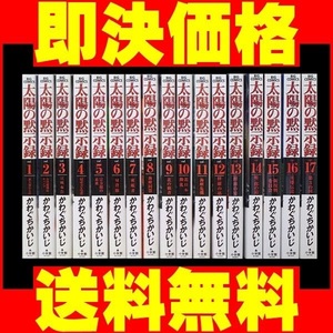 ▲全国送料無料▲ 太陽の黙示録 かわぐちかいじ [1-17巻 漫画全巻セット/完結]