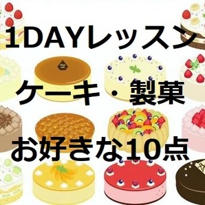 ABCクッキング 1dayレッスン レシピ ケーキ 製菓 PDF発送　10レシピ