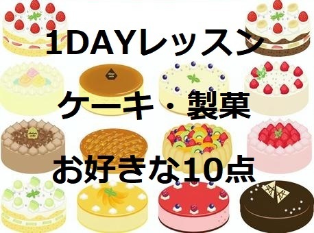 ABCクッキング 1dayレッスン レシピ ケーキ 製菓 PDF発送　10レシピ