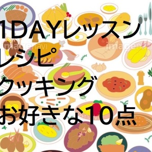 ABCクッキング 1dayレッスン レシピ 料理　お好きな10点選べます。 クッキング PDF発送 1~200