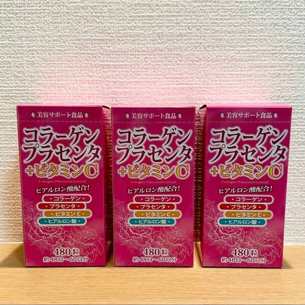 【新品未開封】コラーゲン プラセンタ+ビタミンC ヒアルロン酸配合〈美容サポート食品〉480粒×3