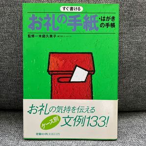 ★すぐ書ける　お礼の手紙・はがきの手帳　例文133！中古本　USED 