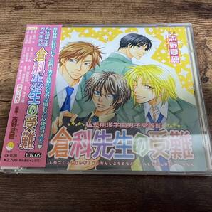 CD「私立翔瑛学園男子高等部 倉科先生の受難」BLCD平川大輔×緑川光●