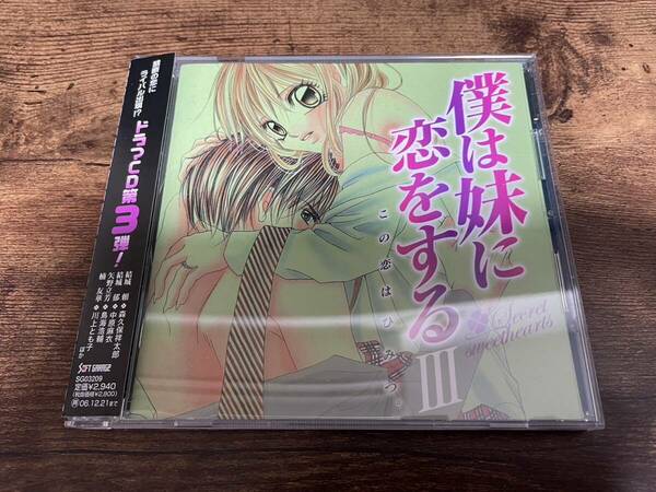 ドラマCD「僕は妹に恋をする3」森久保祥太郎 中原麻衣 鳥海浩輔 川上とも子●