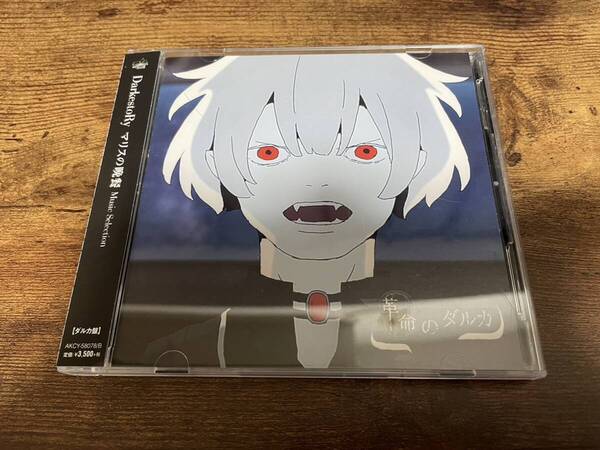 DarkestoRy CD「マリスの晩餐 Music Selection (ダルカ盤)」DVD付●