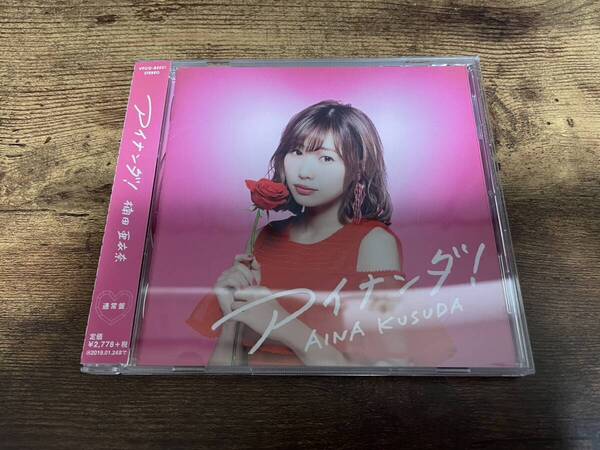 楠田亜衣奈CD「アイナンダ!」(ラブライブ!東條希μ’s)声優 通常盤●