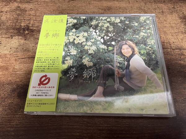 呉汝俊CD「夢郷(モン・シャン) 」ウー・ルーチン 二胡 中国音楽●