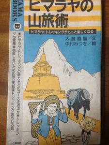 ヒマラヤの山旅術　大蔵喜福　文・中村みつを　絵