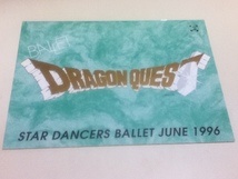 ゲームグッズ ドラゴンクエスト STAR DANCERS BALLET スターダンサーズ・バレエ団 JUNE 1996 パンフレット_画像1