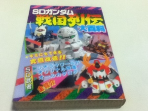 資料集 SDガンダム戦国列伝 大百科 ケイブンシャの大百科400