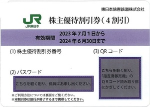 【１枚】東日本旅客鉄道株主優待割引券(JR東日本)有効期限:～24年6月30日