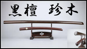 [ превосходящий ]WA463 kendo деревянный меч [ черное дерево ] [. дерево ] дерево . длина короткий 2 шт | прекрасный товар!zy