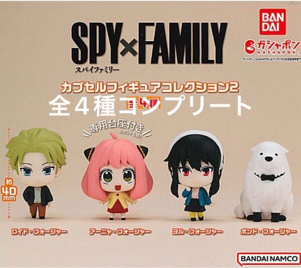 全4種 GASHABOX SPY×FAMILY カプセルフィギュアコレクション2 コンプリートセット