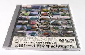 ◆DVD 消え去った日本の車両 Vol.1 1985年 常磐線＆関東私鉄 北総レール倶楽部記録動画