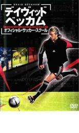 デイヴィット・ベッカム オフィシャル・サッカー・スクール レンタル落ち 中古 DVD