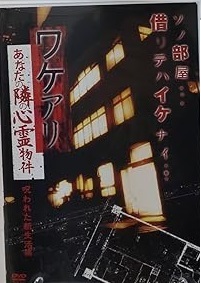 ワケアリ あなたの隣の心霊物件 呪われた新生活編 レンタル落ち 中古 DVD ホラー