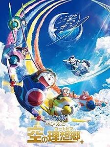 映画 ドラえもん のび太と空の理想郷 レンタル落ち 中古 DVD 東宝