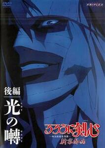 るろうに剣心 明治剣客浪漫譚 新京都編 後編 光の囀 ヒカリのサエズリ レンタル落ち 中古 DVD 時代劇