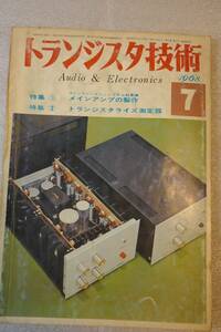 〇　トランジスタ技術　Audio＆Electronics　1968年7月号　メインアンプの製作　トランジスタライズ測定器　〇