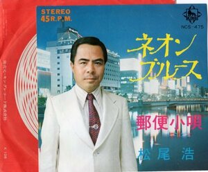 【EP】松尾浩「ネオンブルース」「郵便小唄」1974年