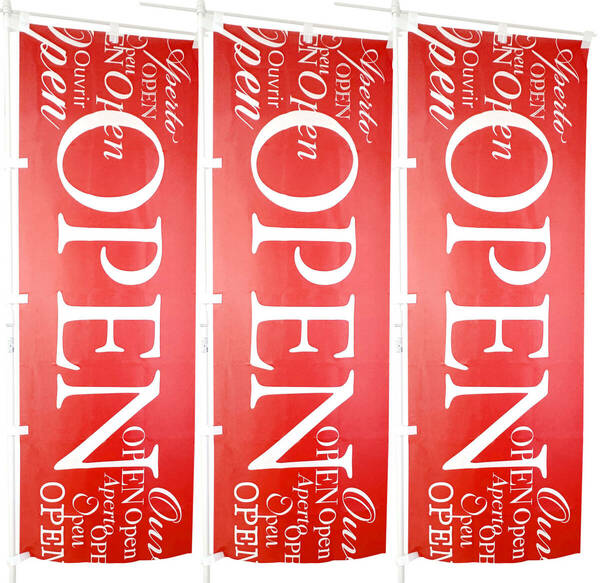 OPEN（オープン 営業中）のぼり旗〈3枚〉売上アップ＆集客 のぼり 【送料無料＆即日発送】イタリアン、フレンチ、飲食店