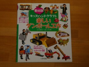 素材別 キッズハンドクラフト 楽しいダンボール工作 立花愛子 佐々木伸 送料185円