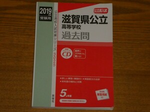 2019年度受験用 滋賀県公立高等学校 過去問 送料185円 ＣＤ付き