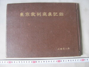 ◆昭和23年発行「東京裁判写真記録・小澤武二編」