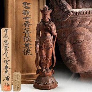 Z176. 希少な木彫作品 彫刻家【宮本光庸】木彫 聖観世音菩薩尊像 高さ47cm 共箱 / 仏像置物東洋彫刻美術