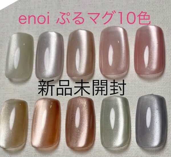 enoiぷるマグ10色セット