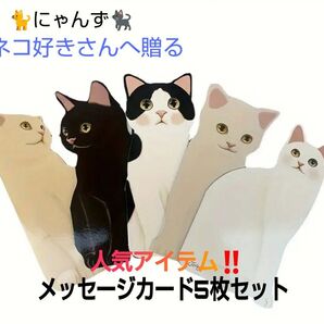 ネコ好きさんアイテム♪メッセージカード5匹セット