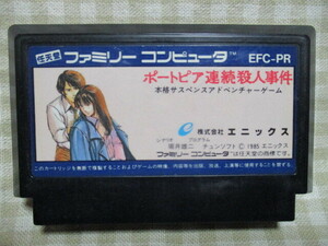 FC　ポートピア連続殺人事件　ソフトのみ　動作確認済み
