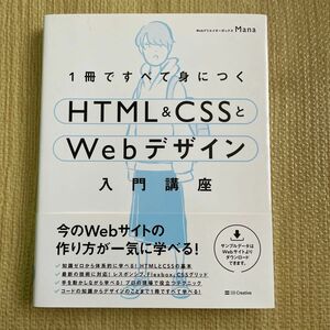 １冊ですべて身につくＨＴＭＬ　＆　ＣＳＳとＷｅｂデザイン入門講座 Ｍａｎａ／著