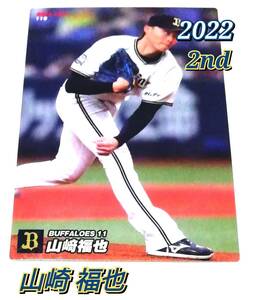 2022　第2弾　山崎福也　オリックスバッファローズ　レギュラーカード　【110】 ★ カルビープロ野球チップス