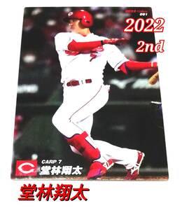 2022　第2弾　堂林翔太　広島カープ　レギュラーカード 【091】 ★ カルビープロ野球チップス