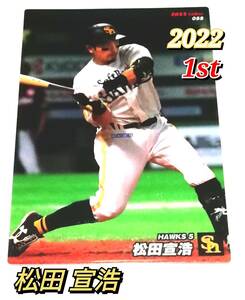 2022　第1弾　松田宣浩　ソフトバンクホークス　レギュラーカード　【055】 ★ カルビープロ野球チップス