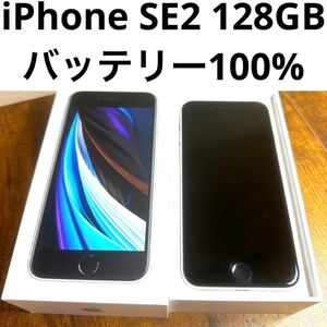 iPhone SE 第2世代(SE2)ホワイト　128GB sバッテリー100%