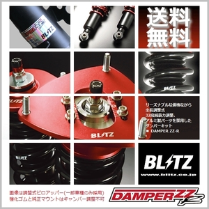 BLITZ ブリッツ 車高調 (ダブルゼットアール/DAMPER ZZ-R) ワゴンR MH23S (2WD/4WD Turbo/NA 2008/09-2012/09) (92469)