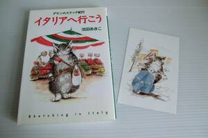 ダヤンのスケッチ紀行 イタリアに行こう◇池田あきこ 著◇1999年発行初版◇猫のダヤン◇中央公論社◇わちふぃーるど◇ポストカード付◇USED