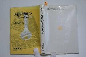 古本no7タイ国理解のキーワード河部利夫 送240円