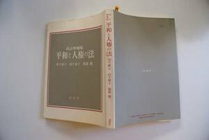 古本no89平和と人権の法山下威士 送240円