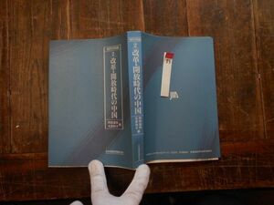 古本 Yno.83 現代中国論　府改革・開放時代の中国　岡部達味　毛利和子　日本国際問題研究所 送料240円